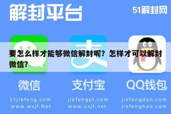 微信注册-要怎么样才能够微信解封呢？怎样才可以解封微信？(1)