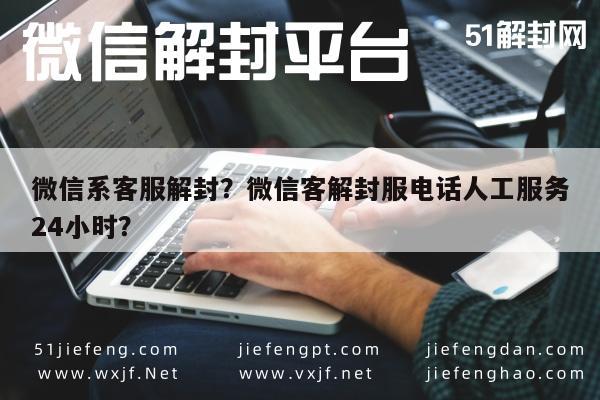 微信注册-微信系客服解封？微信客解封服电话人工服务24小时？(1)