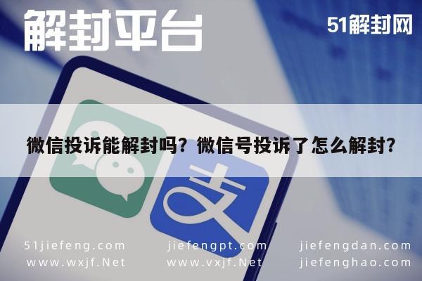 微信注册-微信投诉能解封吗？微信号投诉了怎么解封？(1)