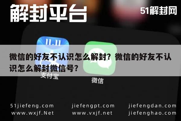 预加保号-微信的好友不认识怎么解封？微信的好友不认识怎么解封微信号？(1)