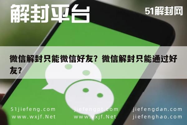 微信解封-微信解封只能微信好友？微信解封只能通过好友？(1)