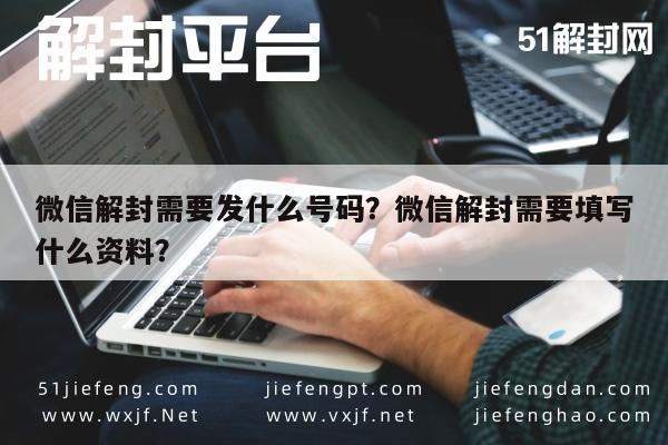 微信封号-微信解封需要发什么号码？微信解封需要填写什么资料？(1)