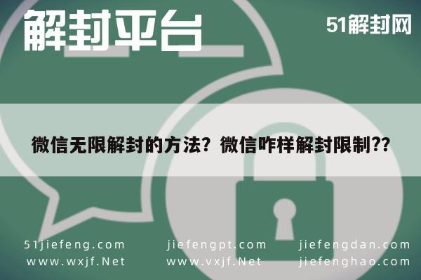 微信辅助-微信无限解封的方法？微信咋样解封限制?？(1)