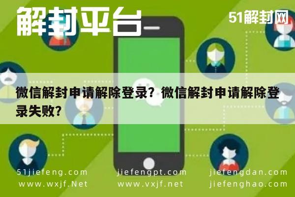 微信注册-微信解封申请解除登录？微信解封申请解除登录失败？(1)