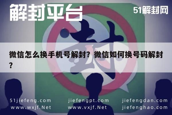 微信辅助-微信怎么换手机号解封？微信如何换号码解封？(1)