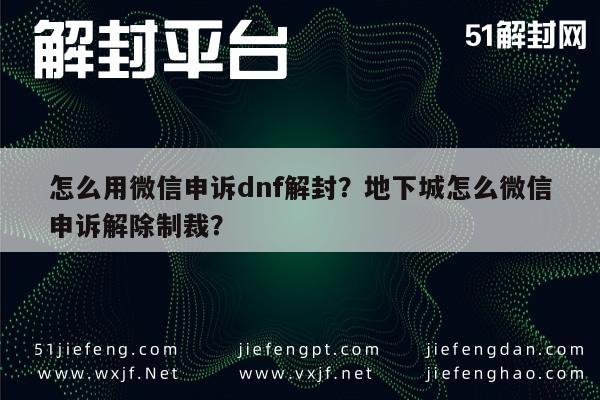 微信辅助-怎么用微信申诉dnf解封？地下城怎么微信申诉解除制裁？(1)