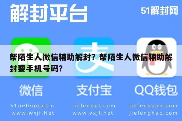 预加保号-帮陌生人微信辅助解封？帮陌生人微信辅助解封要手机号码？(1)