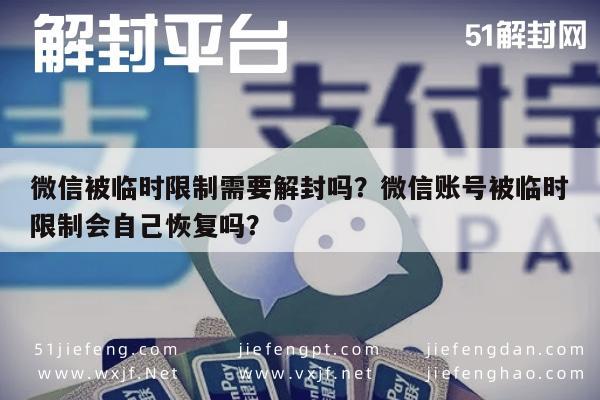 预加保号-微信被临时限制需要解封吗？微信账号被临时限制会自己恢复吗？(1)