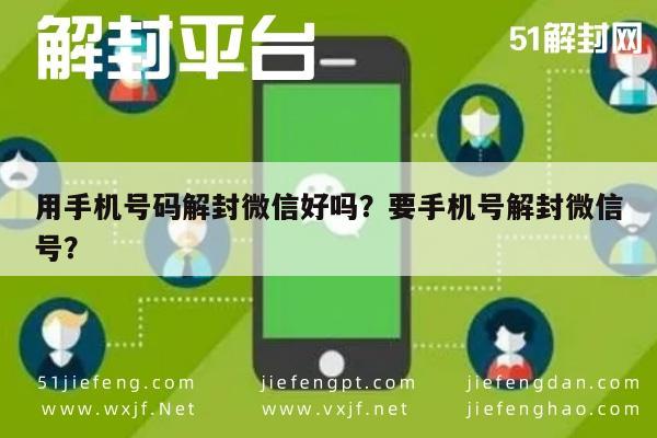 微信解封-用手机号码解封微信好吗？要手机号解封微信号？(1)