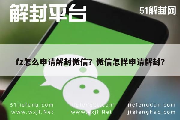 微信注册-fz怎么申请解封微信？微信怎样申请解封？(1)