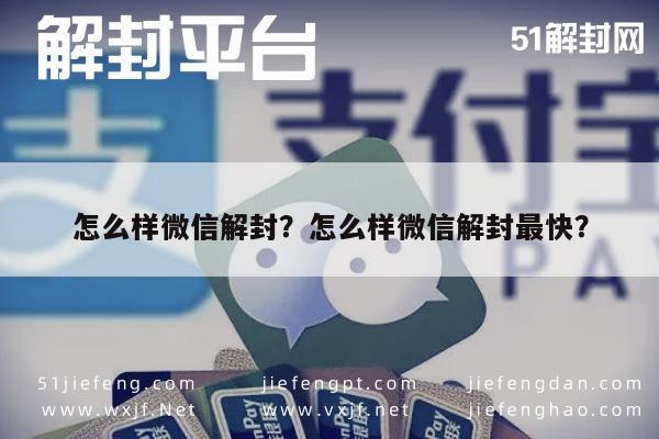 微信解封-怎么样微信解封？怎么样微信解封最快？(1)