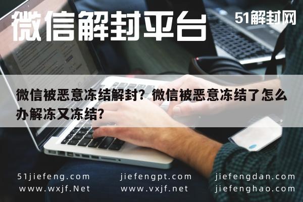 微信注册-微信被恶意冻结解封？微信被恶意冻结了怎么办解冻又冻结？(1)