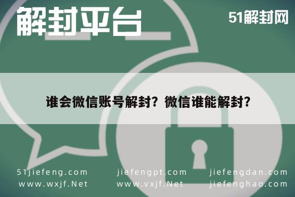 微信封号-谁会微信账号解封？微信谁能解封？(1)