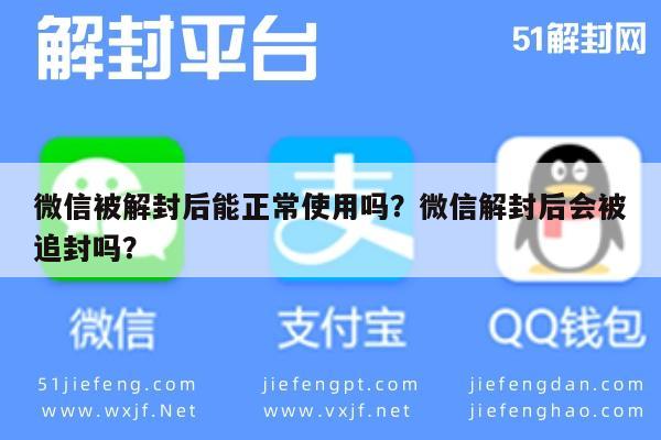 微信注册-微信被解封后能正常使用吗？微信解封后会被追封吗？(1)