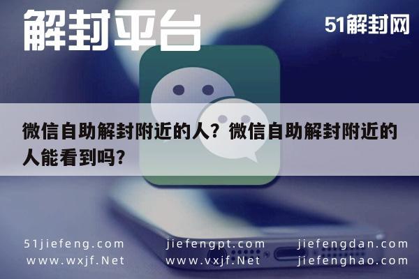 预加保号-微信自助解封附近的人？微信自助解封附近的人能看到吗？(1)