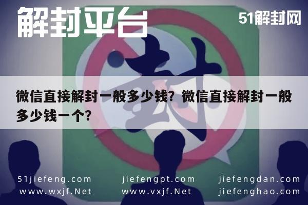 微信注册-微信直接解封一般多少钱？微信直接解封一般多少钱一个？(1)