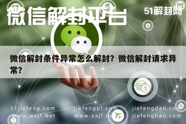 微信解封-微信解封条件异常怎么解封？微信解封请求异常？(1)