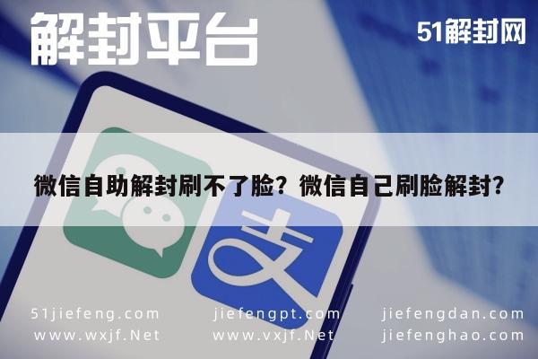 微信封号-微信自助解封刷不了脸？微信自己刷脸解封？(1)