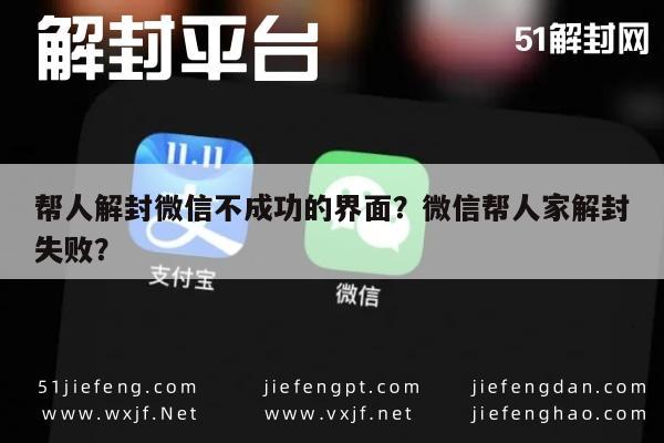 微信辅助-帮人解封微信不成功的界面？微信帮人家解封失败？(1)