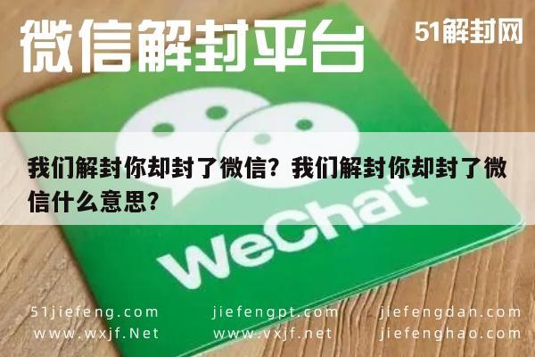 微信注册-我们解封你却封了微信？我们解封你却封了微信什么意思？(1)