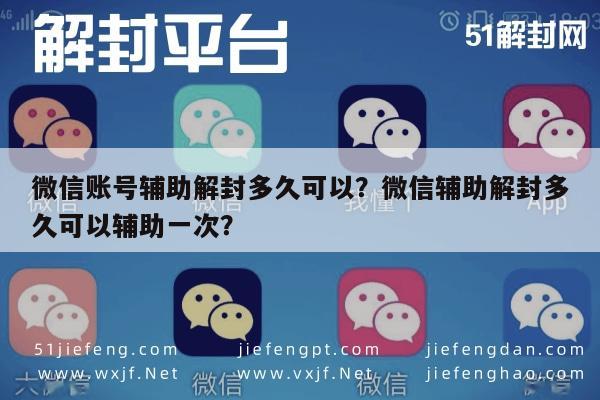 微信解封-微信账号辅助解封多久可以？微信辅助解封多久可以辅助一次？(1)