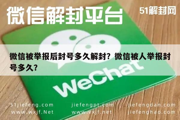 微信辅助-微信被举报后封号多久解封？微信被人举报封号多久？(1)