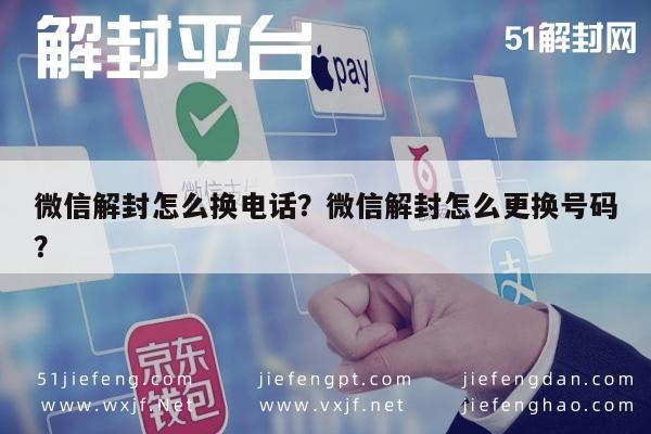 微信解封-微信解封怎么换电话？微信解封怎么更换号码？(1)