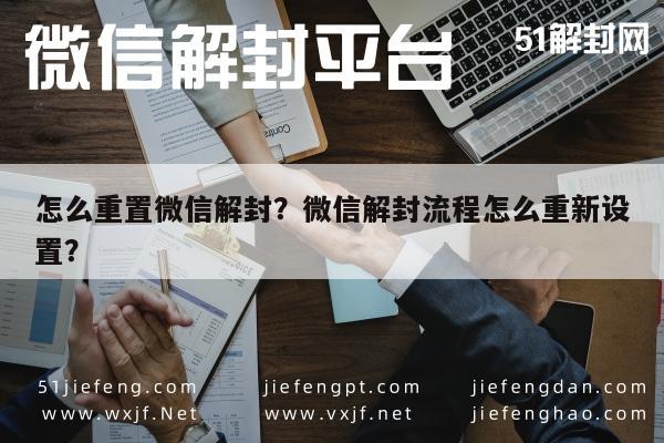 预加保号-怎么重置微信解封？微信解封流程怎么重新设置？(1)