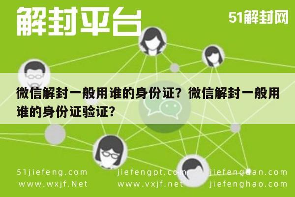 微信封号-微信解封一般用谁的身份证？微信解封一般用谁的身份证验证？(1)