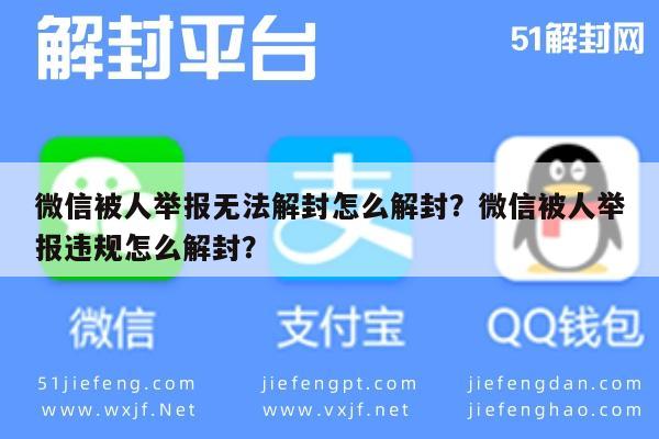 微信注册-微信被人举报无法解封怎么解封？微信被人举报违规怎么解封？(1)