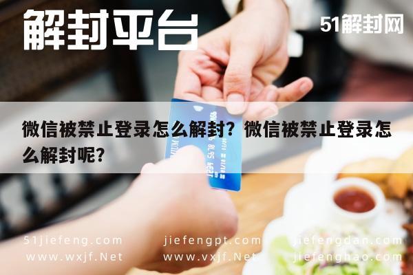 预加保号-微信被禁止登录怎么解封？微信被禁止登录怎么解封呢？(1)