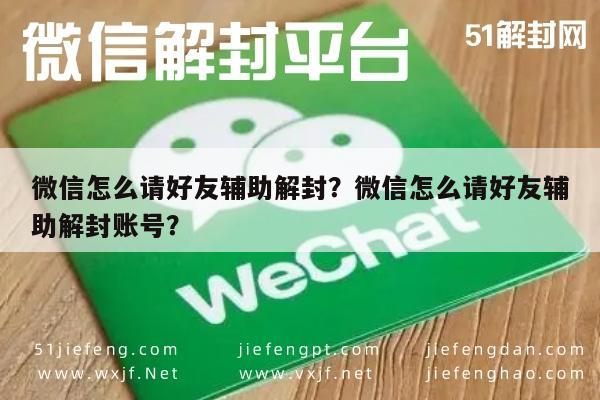 微信解封-微信怎么请好友辅助解封？微信怎么请好友辅助解封账号？(1)