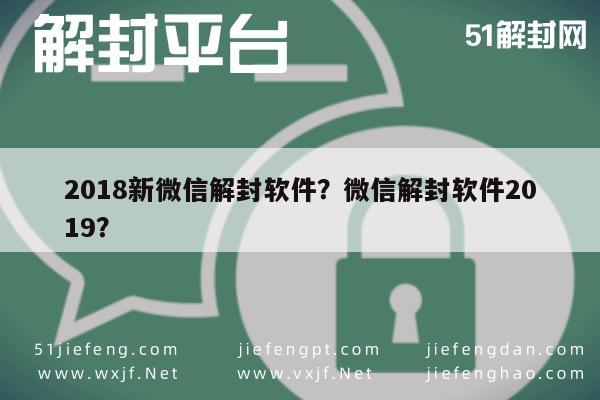 微信解封-2018新微信解封软件？微信解封软件2019？(1)