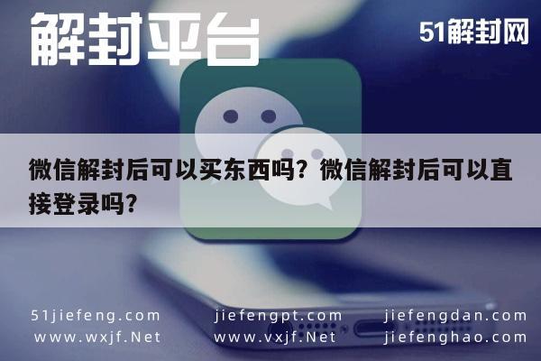 微信解封-微信解封后可以买东西吗？微信解封后可以直接登录吗？(1)