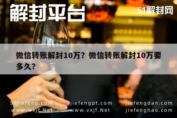 微信封号-微信转账解封10万？微信转账解封10万要多久？(1)