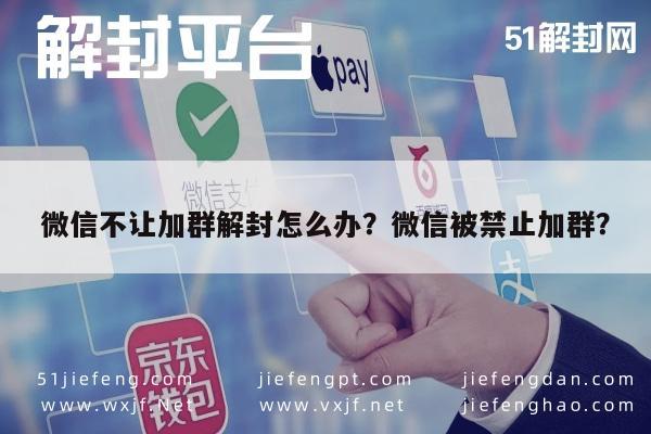 微信封号-微信不让加群解封怎么办？微信被禁止加群？(1)