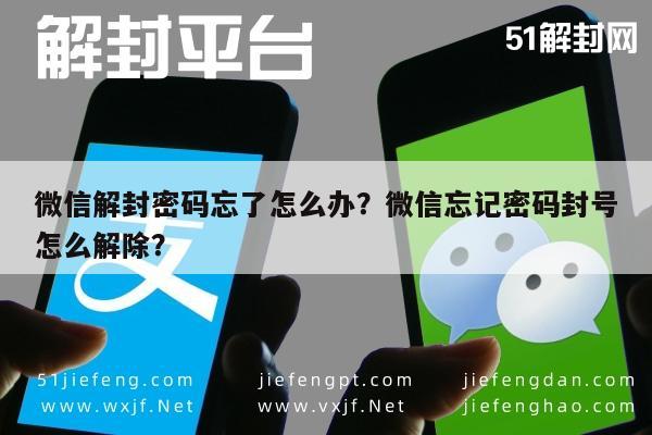 微信封号-微信解封密码忘了怎么办？微信忘记密码封号怎么解除？(1)