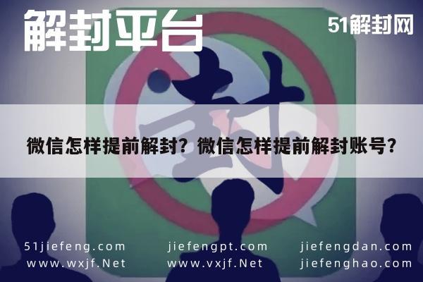 微信封号-微信怎样提前解封？微信怎样提前解封账号？(1)