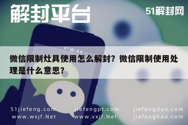 微信解封-微信限制灶具使用怎么解封？微信限制使用处理是什么意思？(1)