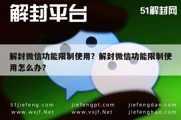 预加保号-解封微信功能限制使用？解封微信功能限制使用怎么办？(1)