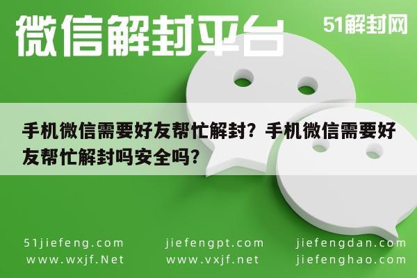 微信辅助-手机微信需要好友帮忙解封？手机微信需要好友帮忙解封吗安全吗？(1)