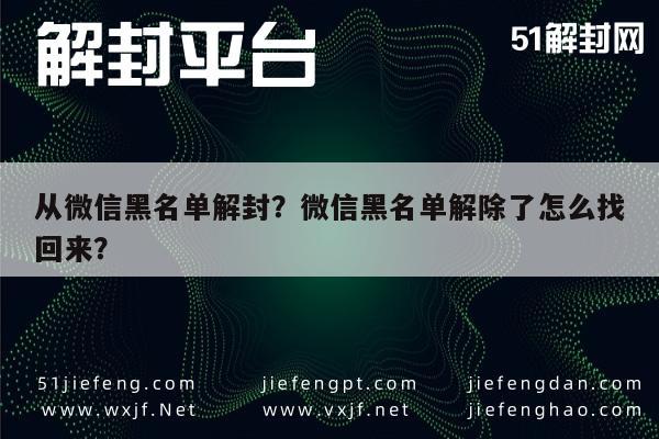 微信注册-从微信黑名单解封？微信黑名单解除了怎么找回来？(1)