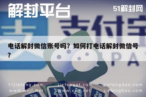 微信封号-电话解封微信账号吗？如何打电话解封微信号？(1)