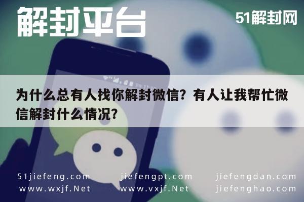 预加保号-为什么总有人找你解封微信？有人让我帮忙微信解封什么情况？(1)