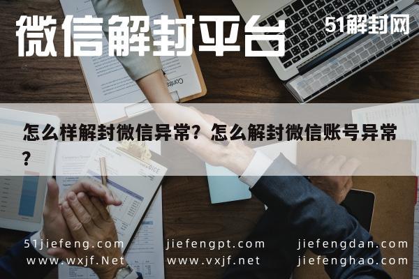 微信辅助-怎么样解封微信异常？怎么解封微信账号异常？(1)