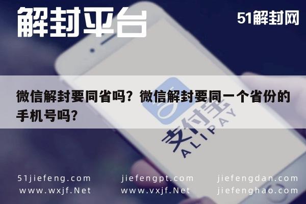 预加保号-微信解封要同省吗？微信解封要同一个省份的手机号吗？(1)