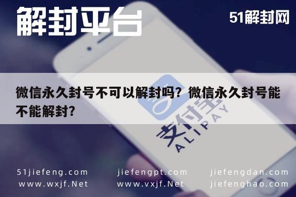 预加保号-微信永久封号不可以解封吗？微信永久封号能不能解封？(1)