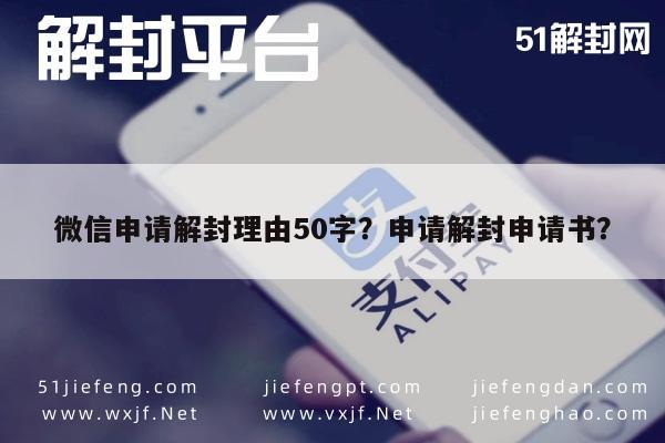 微信辅助-微信申请解封理由50字？申请解封申请书？(1)