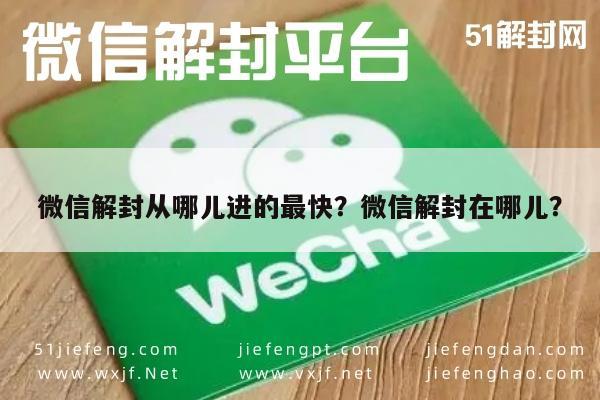 微信封号-微信解封从哪儿进的最快？微信解封在哪儿？(1)