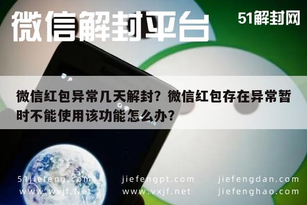 预加保号-微信红包异常几天解封？微信红包存在异常暂时不能使用该功能怎么办？(1)